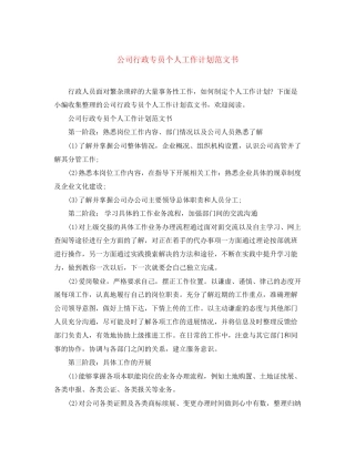 公司行政专员个人工作计划范文书