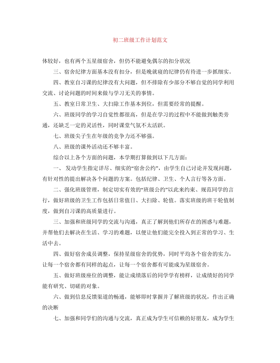 初二班级工作计划范文_第1页