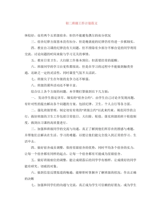 初二班级工作计划范文