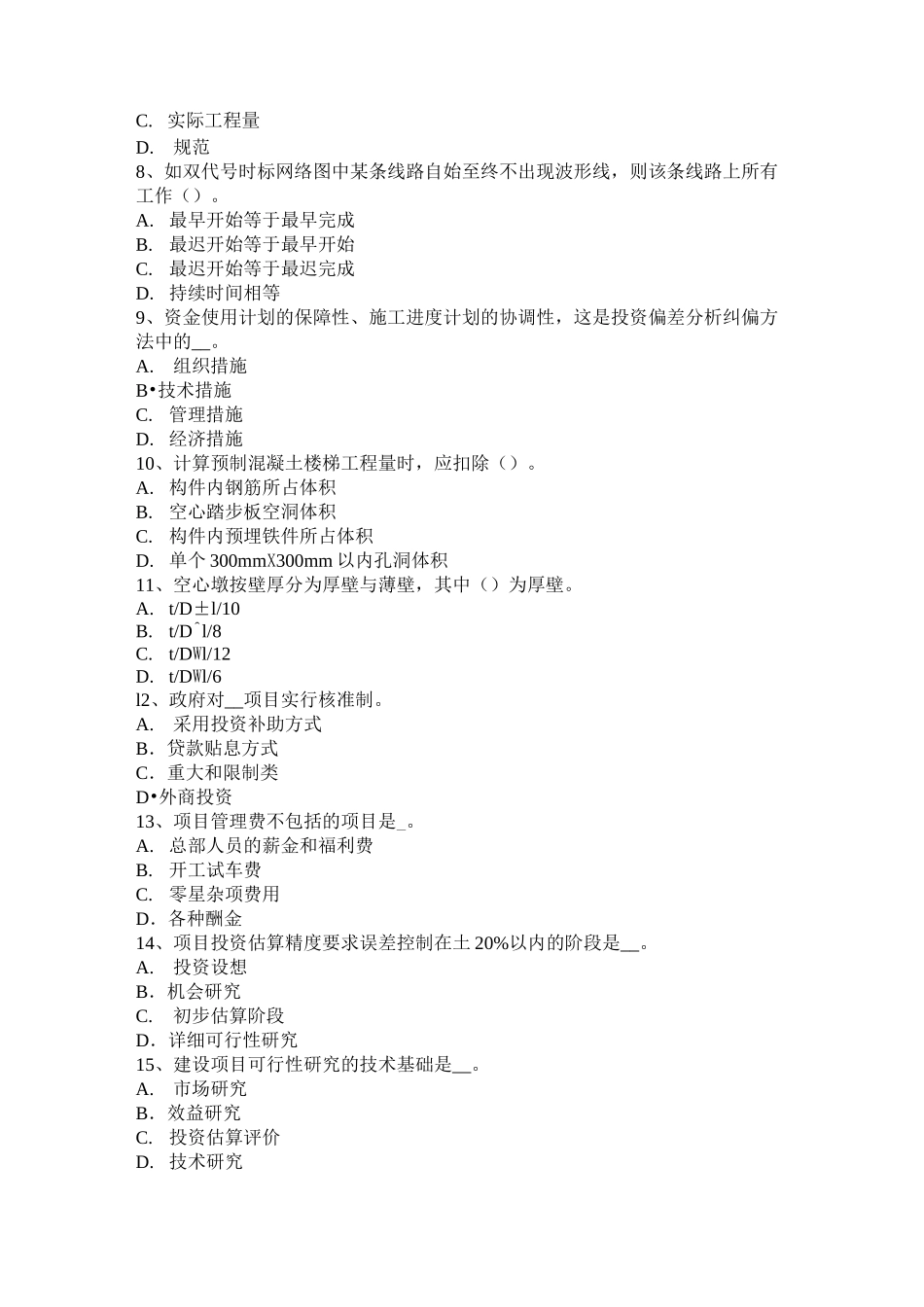江苏省造价工程师造价管理：总体施工部署试题_第2页
