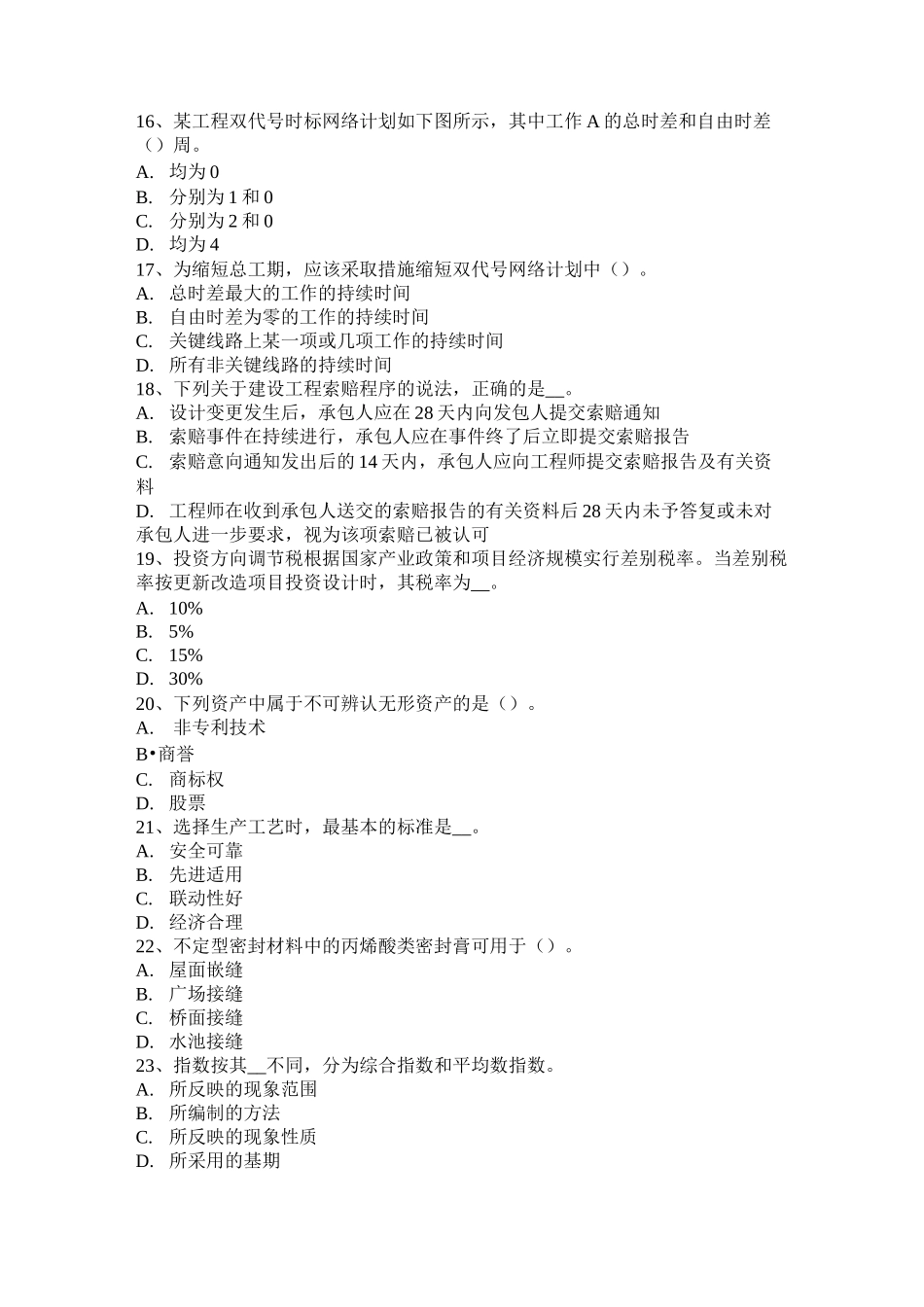 江苏省造价工程师造价管理：总体施工部署试题_第3页