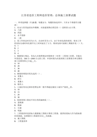 江苏省造价工程师造价管理：总体施工部署试题