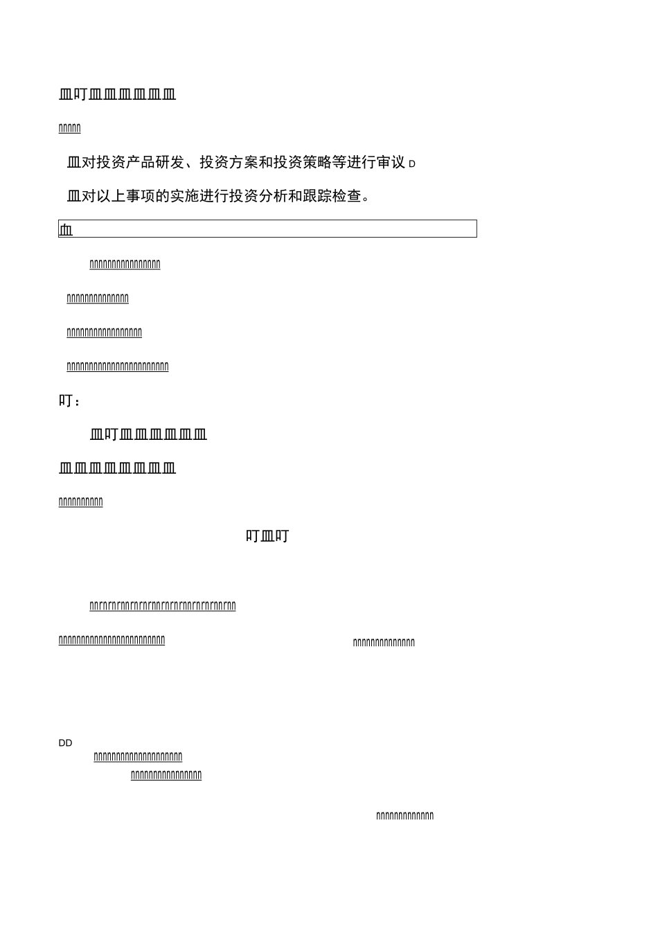 投资决策委员会议事规则_第2页
