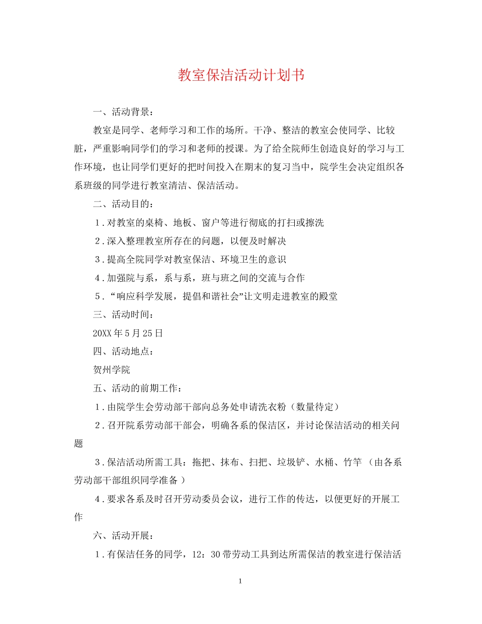 教室保洁活动计划书_第1页