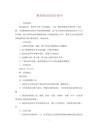 教室保洁活动计划书