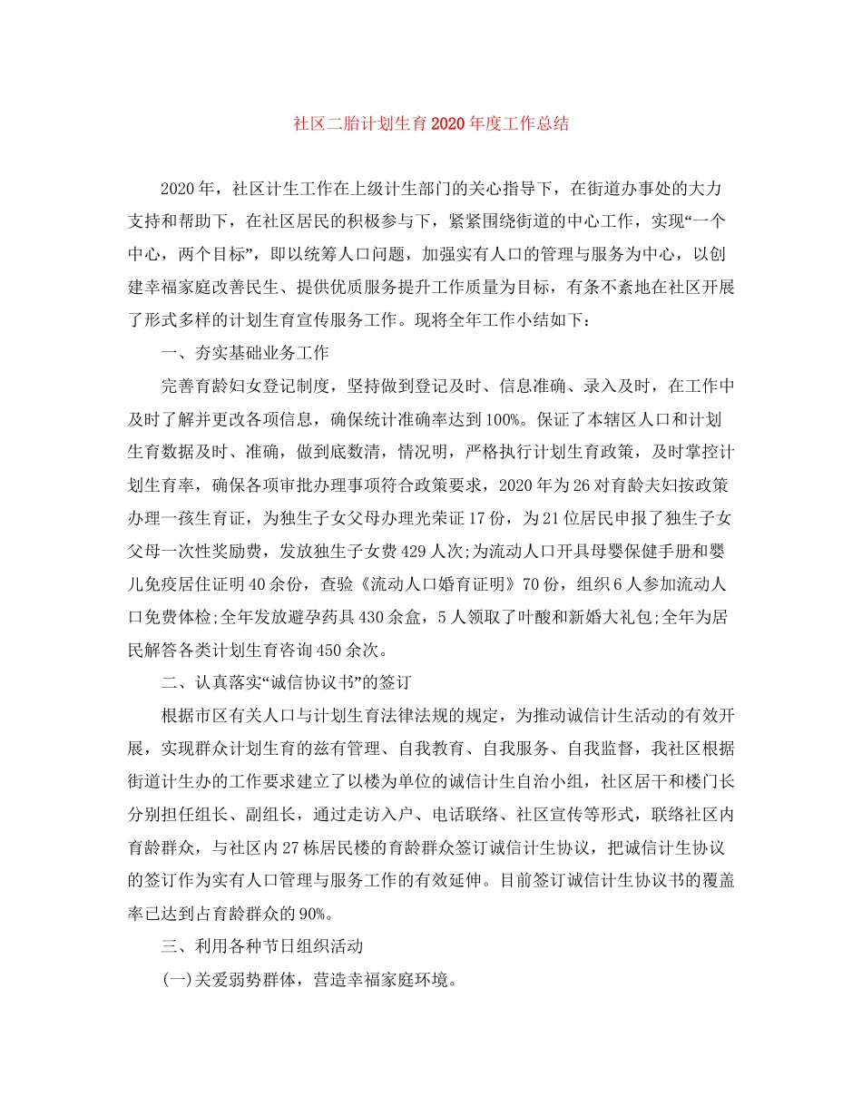 社区二胎计划生育年度工作总结_第1页