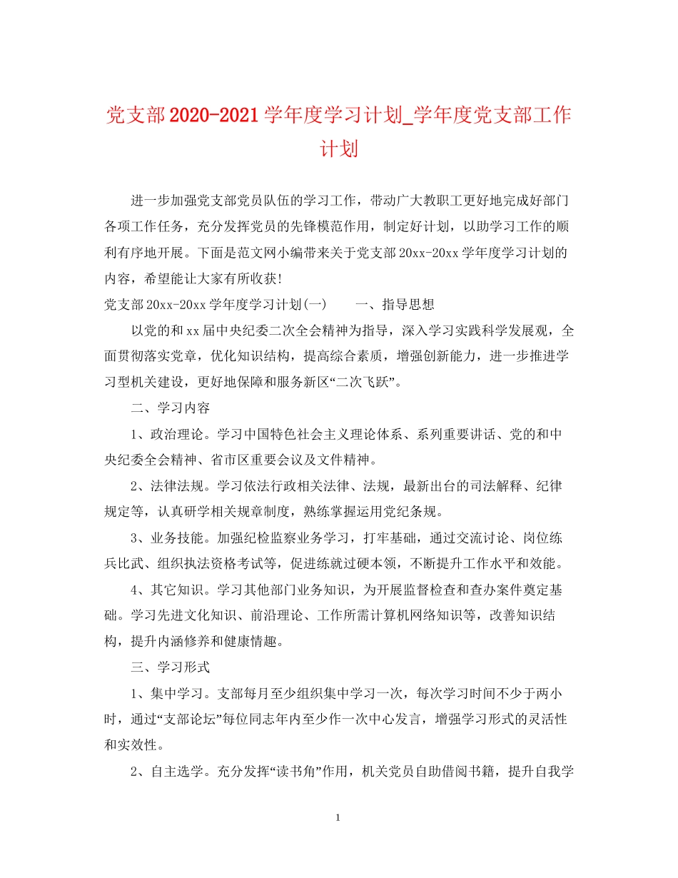 党支部学年度学习计划_学年度党支部工作计划_第1页