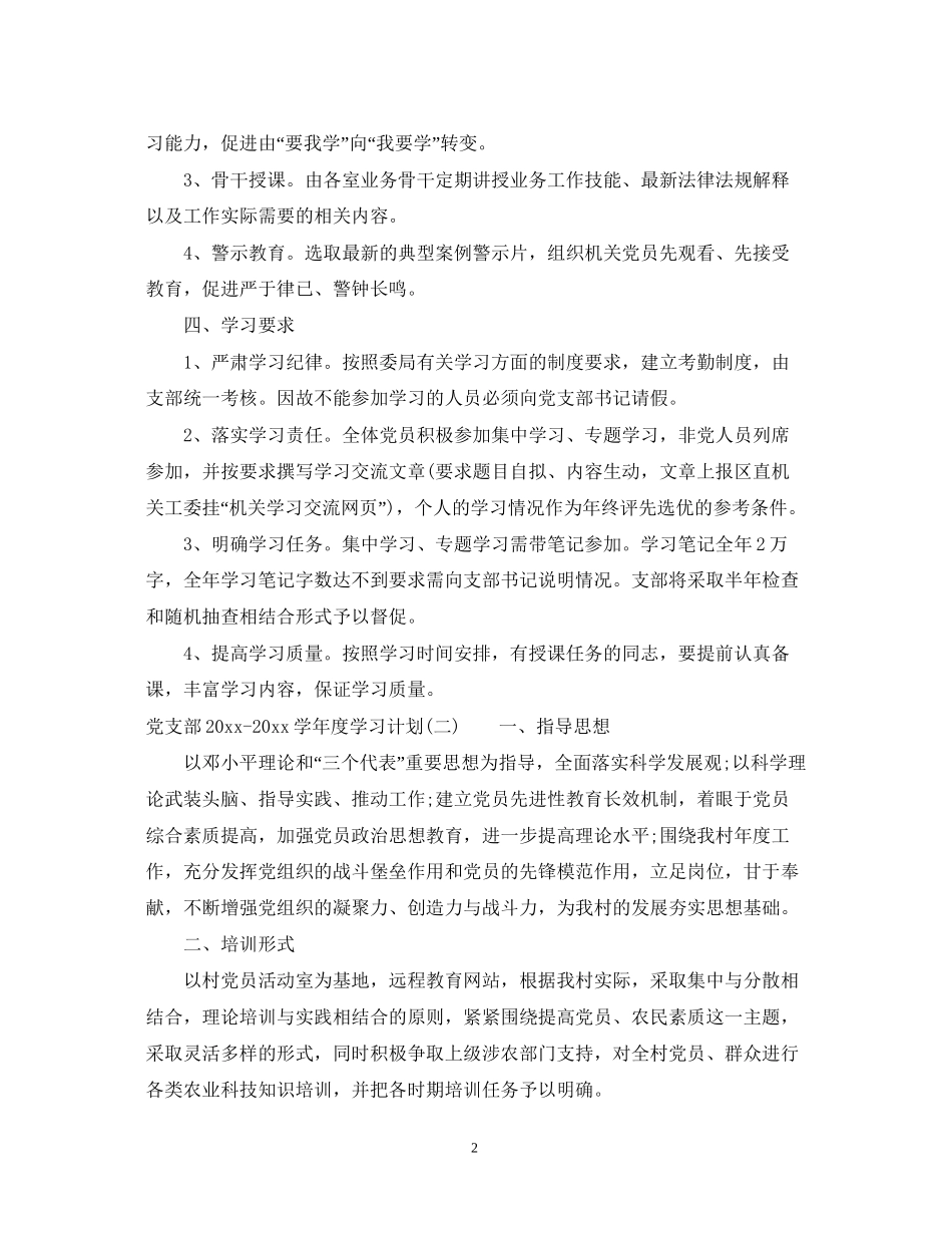 党支部学年度学习计划_学年度党支部工作计划_第2页