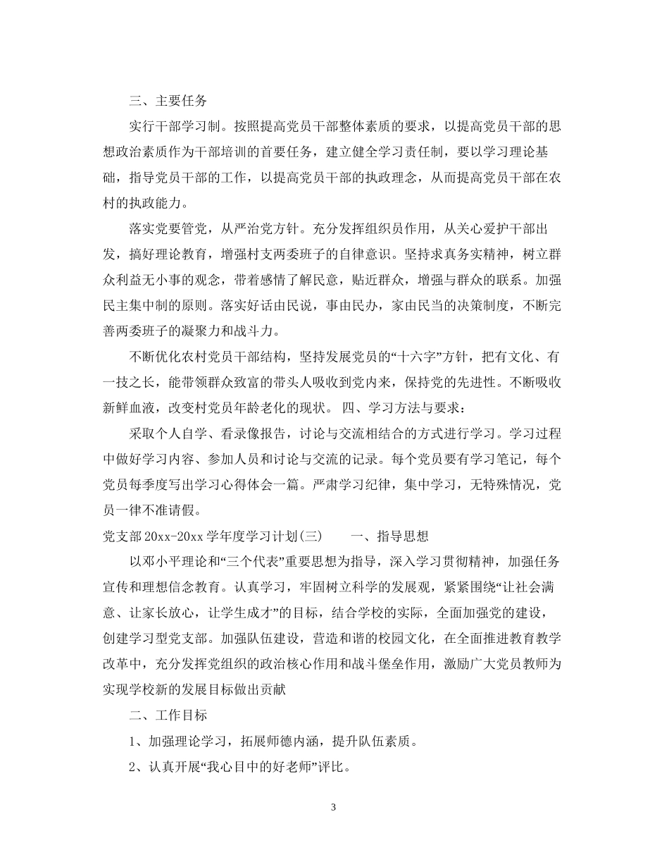 党支部学年度学习计划_学年度党支部工作计划_第3页