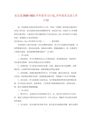党支部学年度学习计划_学年度党支部工作计划