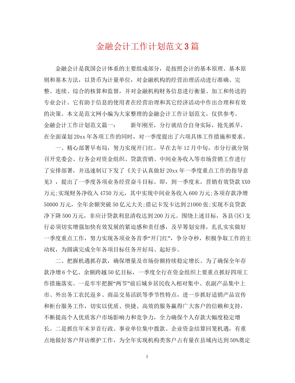金融会计工作计划范文3篇_第1页