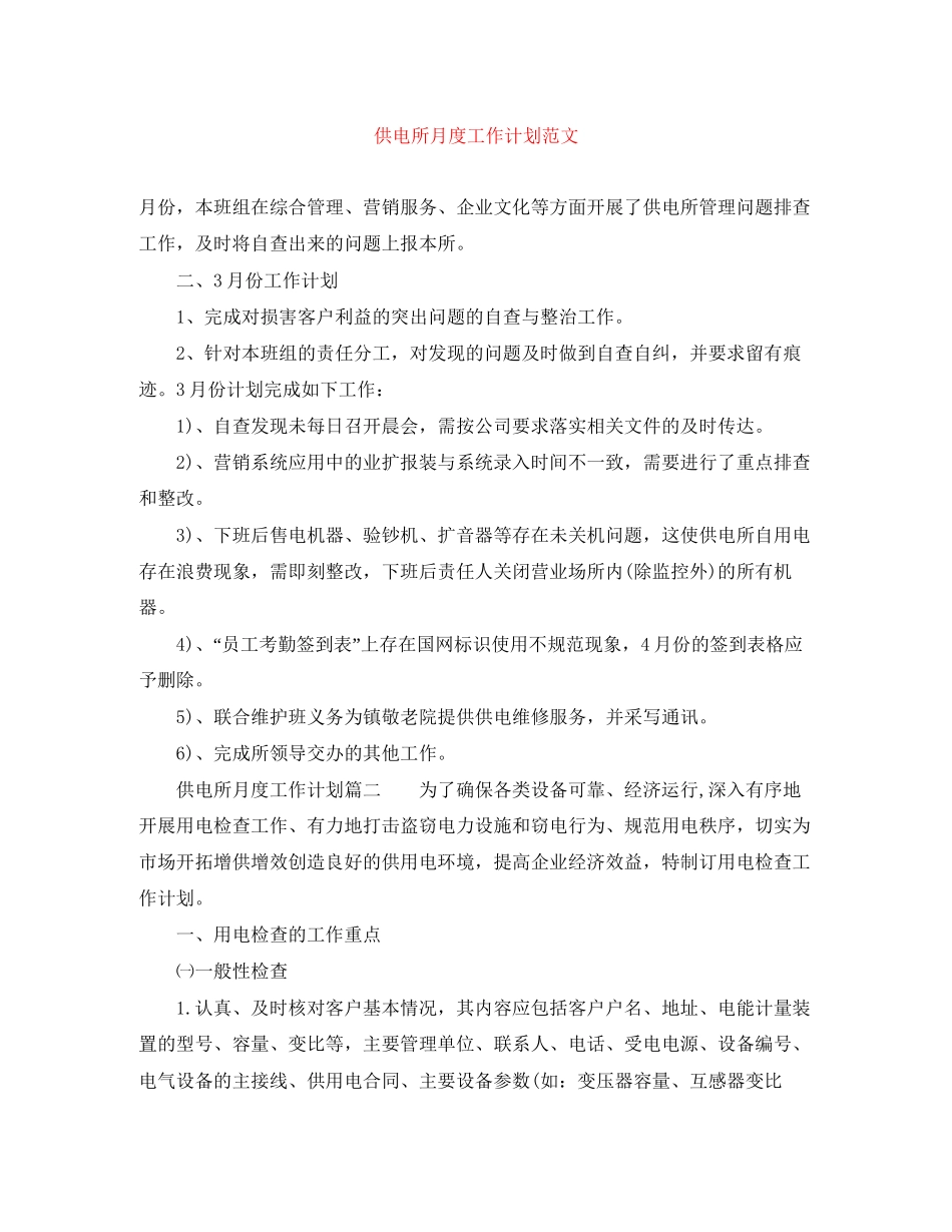供电所月度工作计划范文_第1页