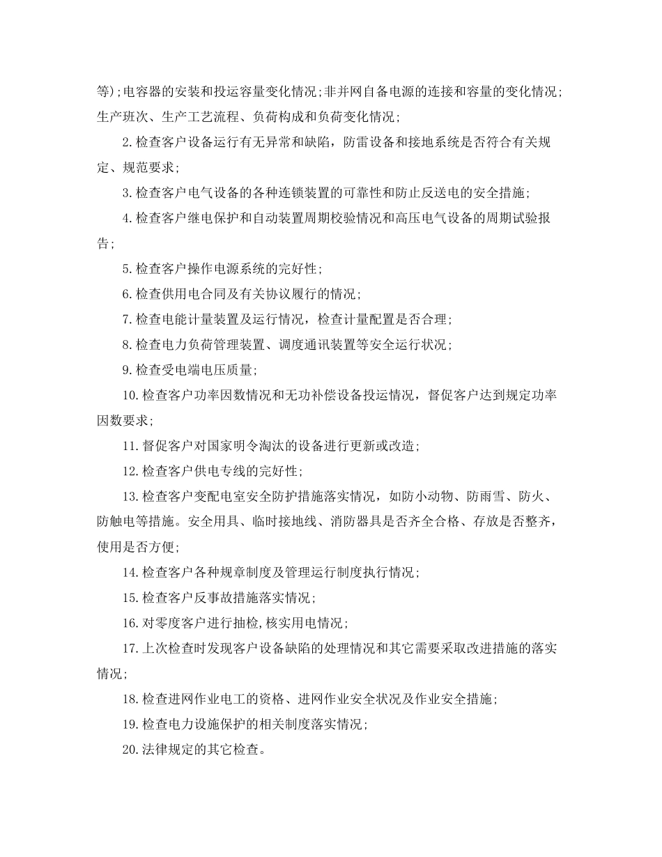 供电所月度工作计划范文_第2页