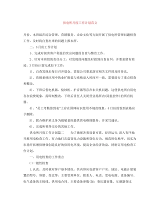 供电所月度工作计划范文