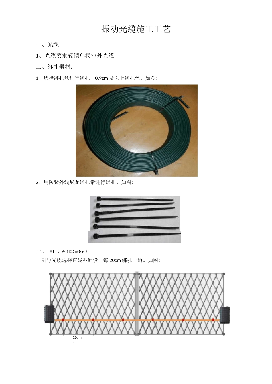 振动光缆的施工绑扎方式_第1页