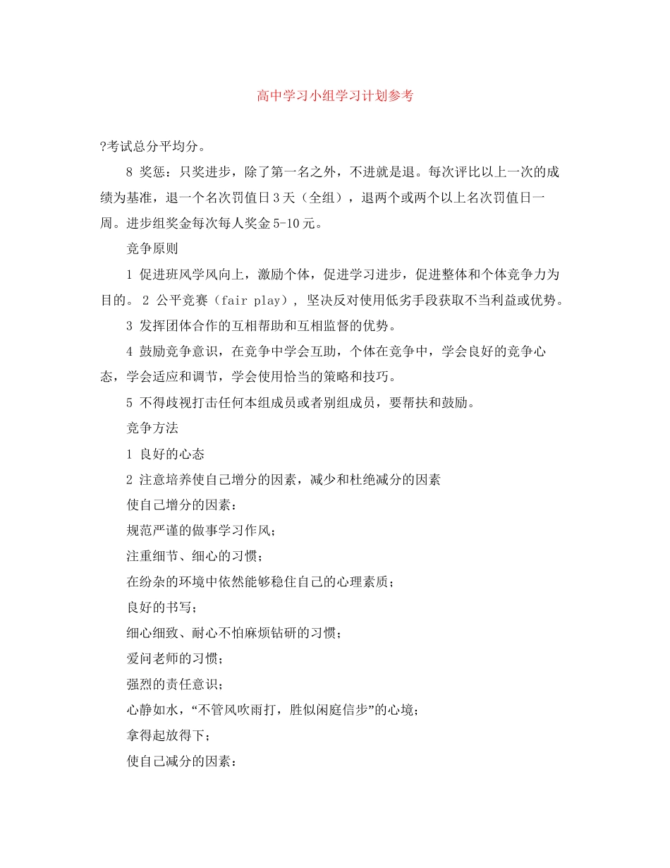 高习小组学习计划参考_第1页
