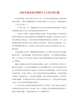 2020年室内设计师的个人工作计划5篇