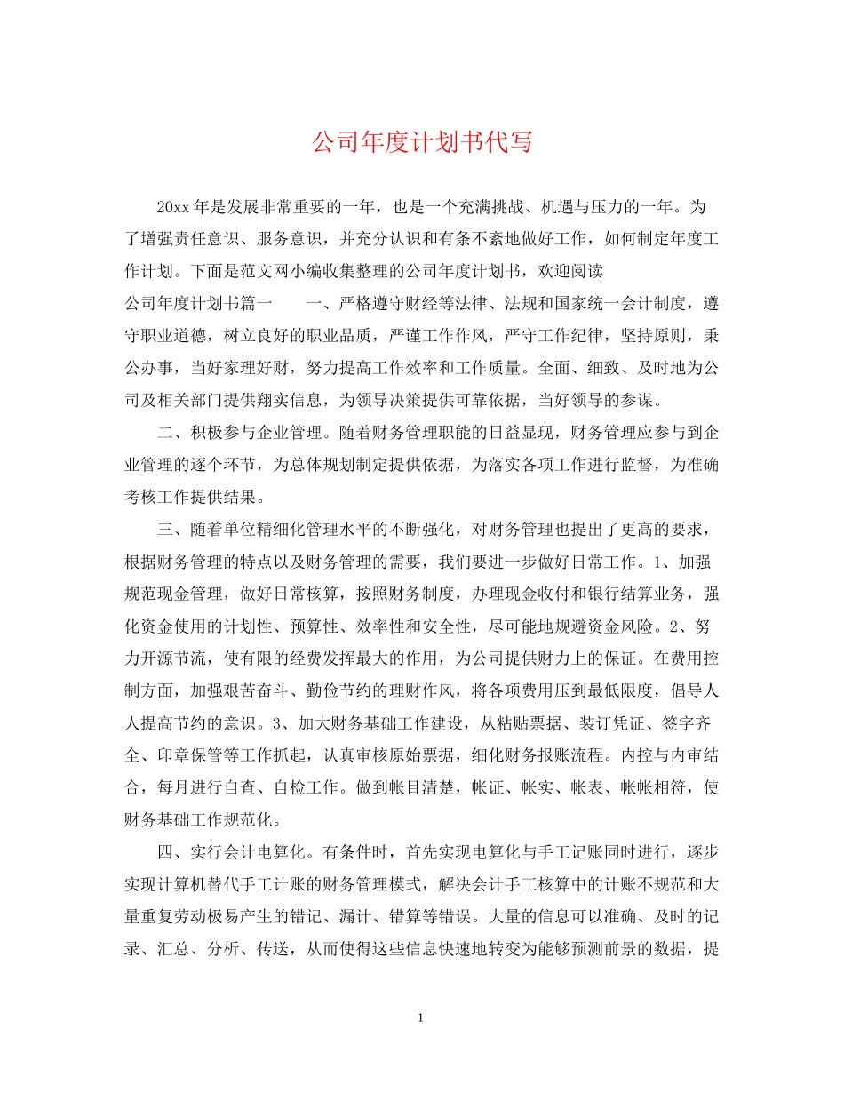 公司年度计划书代写_第1页