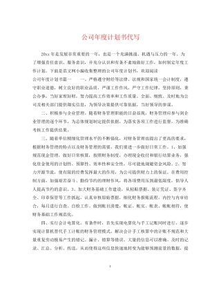 公司年度计划书代写