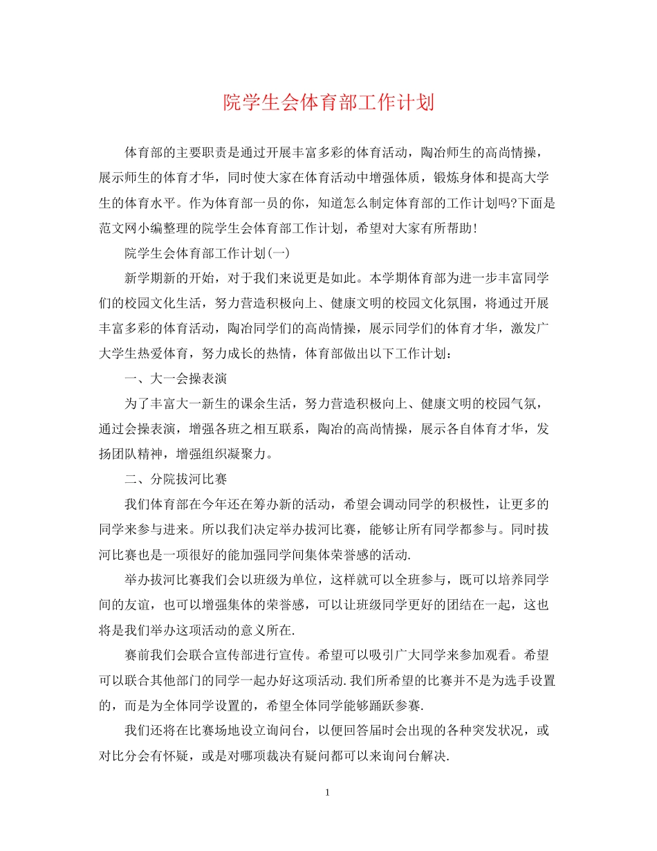 院学生会体育部工作计划_第1页