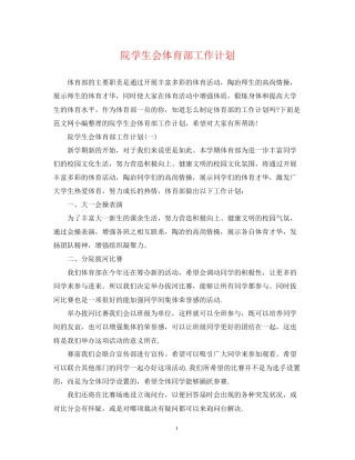 院学生会体育部工作计划