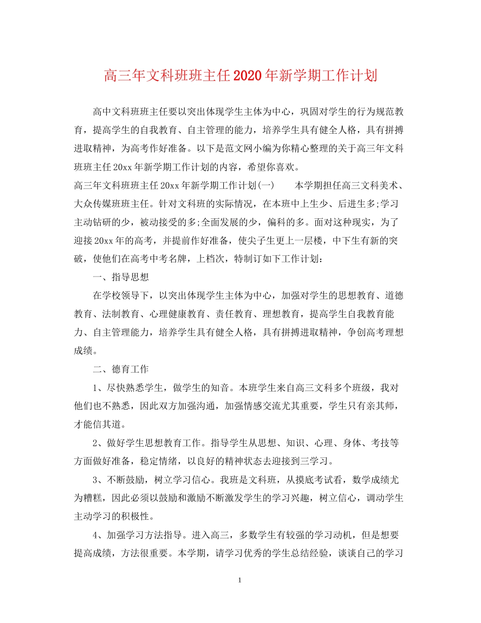 高三年文科班班主任年新学期工作计划_第1页