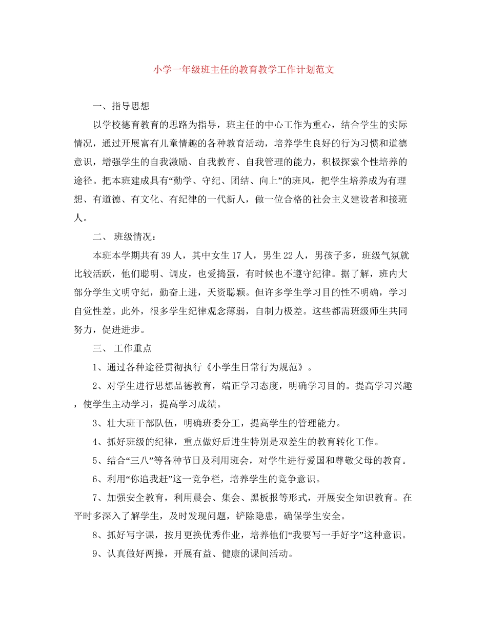 小学一年级班主任的教育教学工作计划范文_第1页