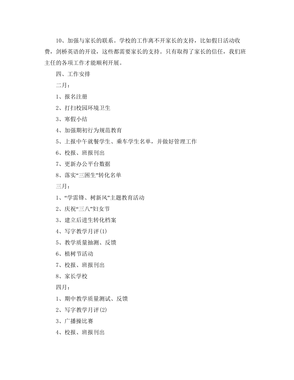 小学一年级班主任的教育教学工作计划范文_第2页