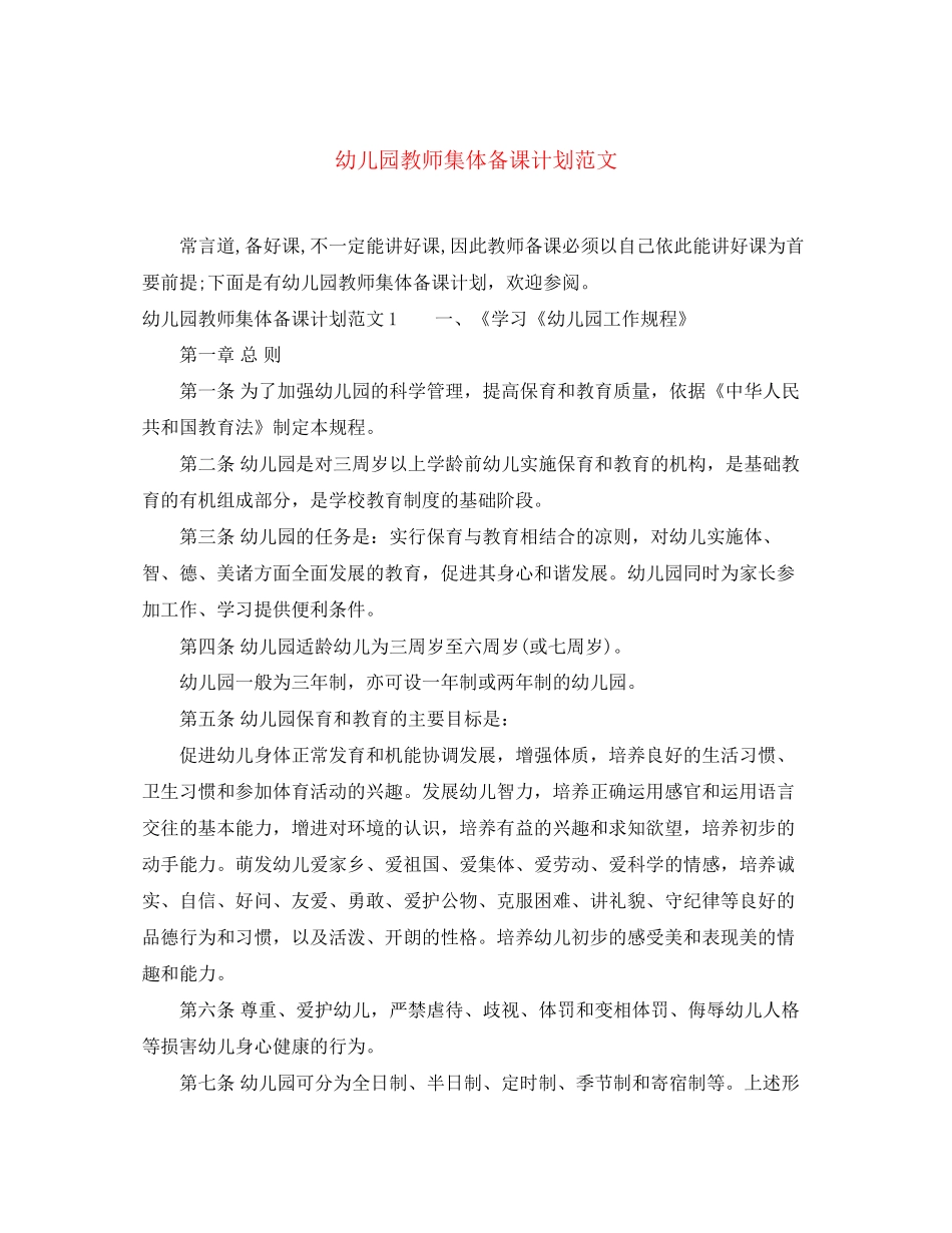 幼儿园教师集体备课计划范文_第1页