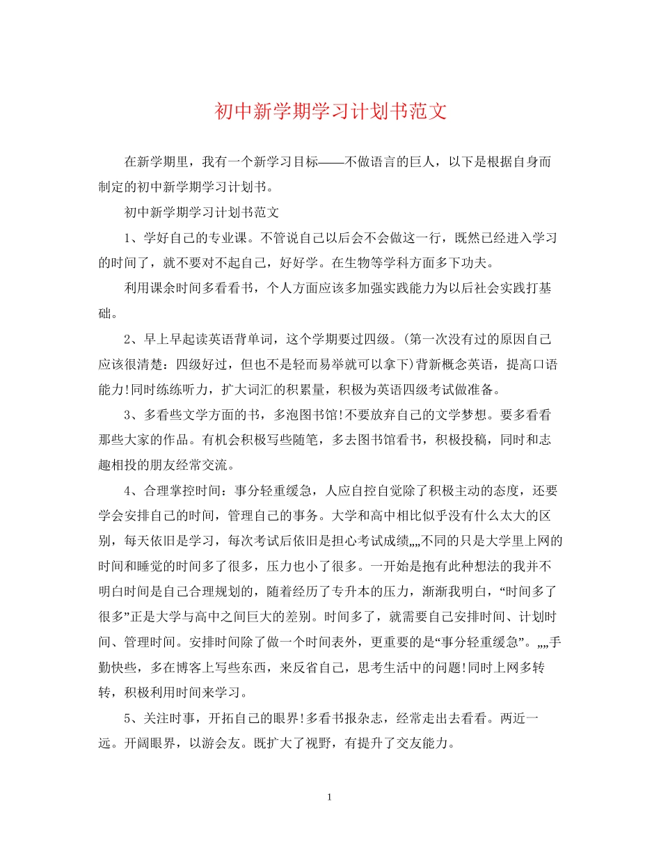 初中新学期学习计划书范文_第1页