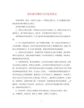 初中新学期学习计划书范文