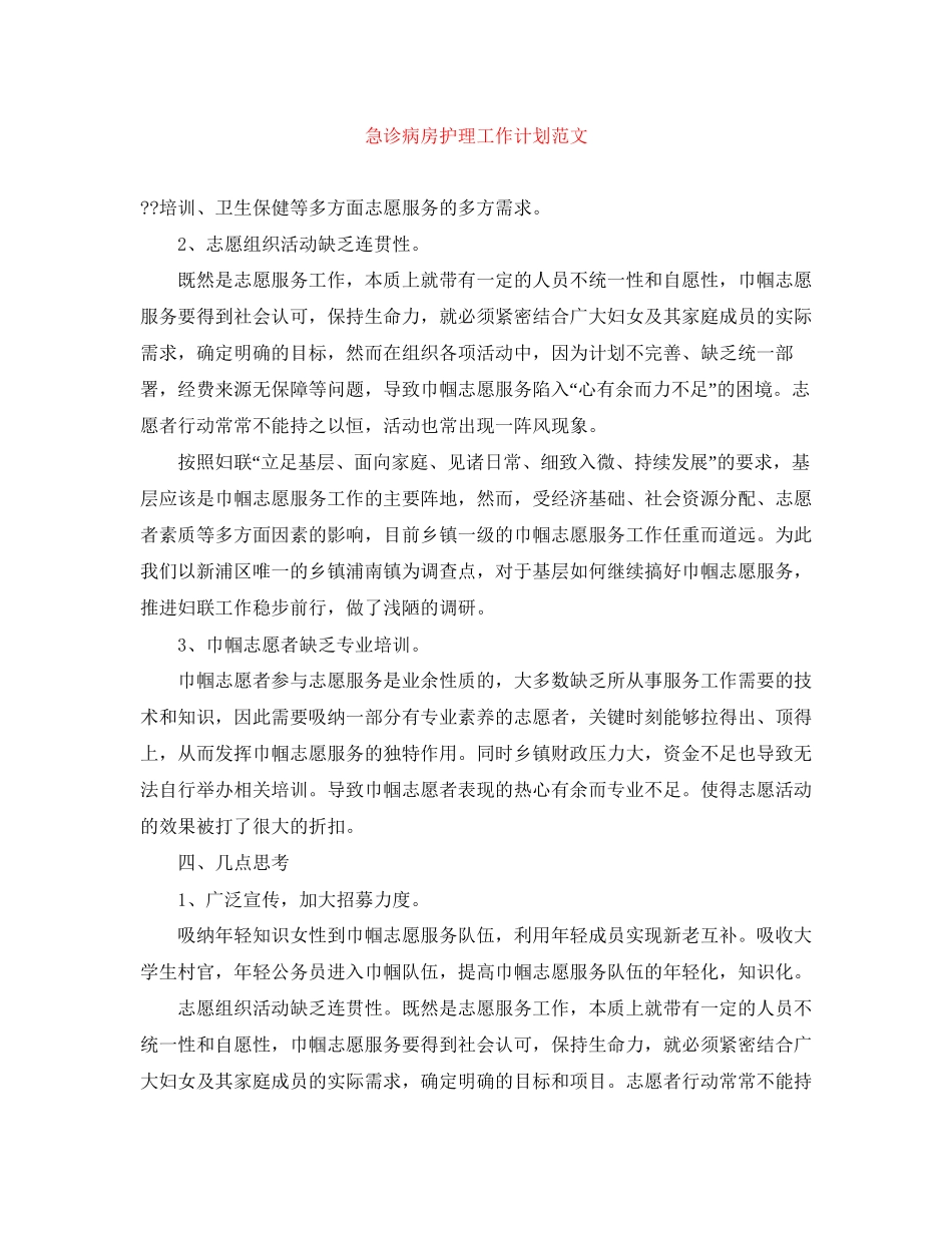 急诊病房护理工作计划范文_第1页