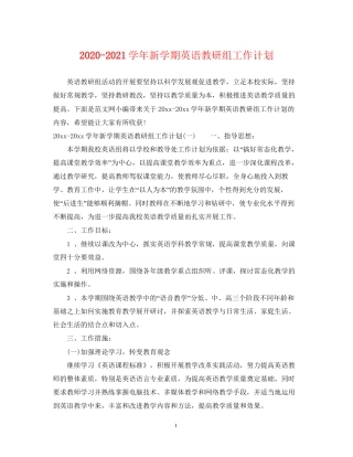 学年新学期英语教研组工作计划