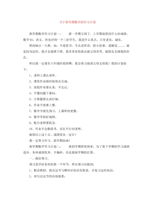 关于新学期数学的学习计划