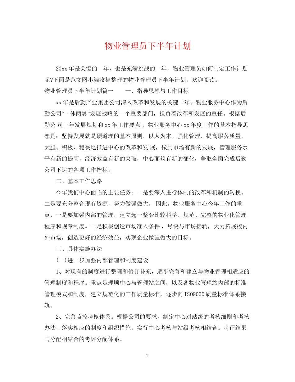 物业管理员下半年计划_第1页