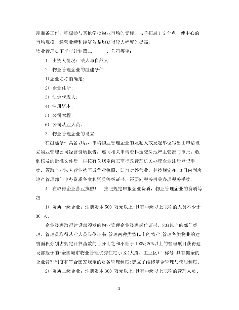 物业管理员下半年计划_第3页