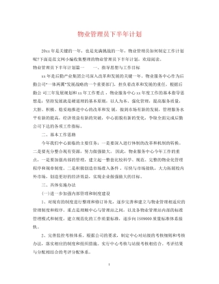 物业管理员下半年计划