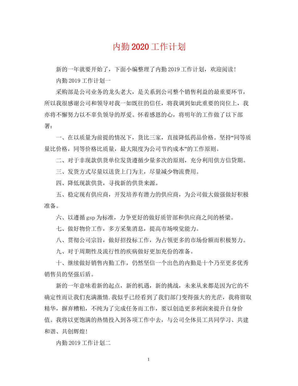 内勤工作计划_第1页