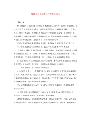 社区爱国卫生工作计划范本