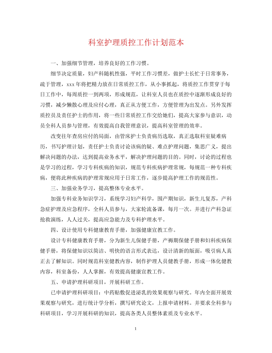科室护理质控工作计划范本_第1页