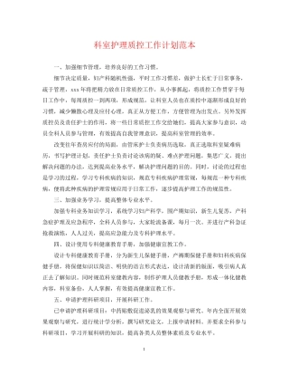 科室护理质控工作计划范本