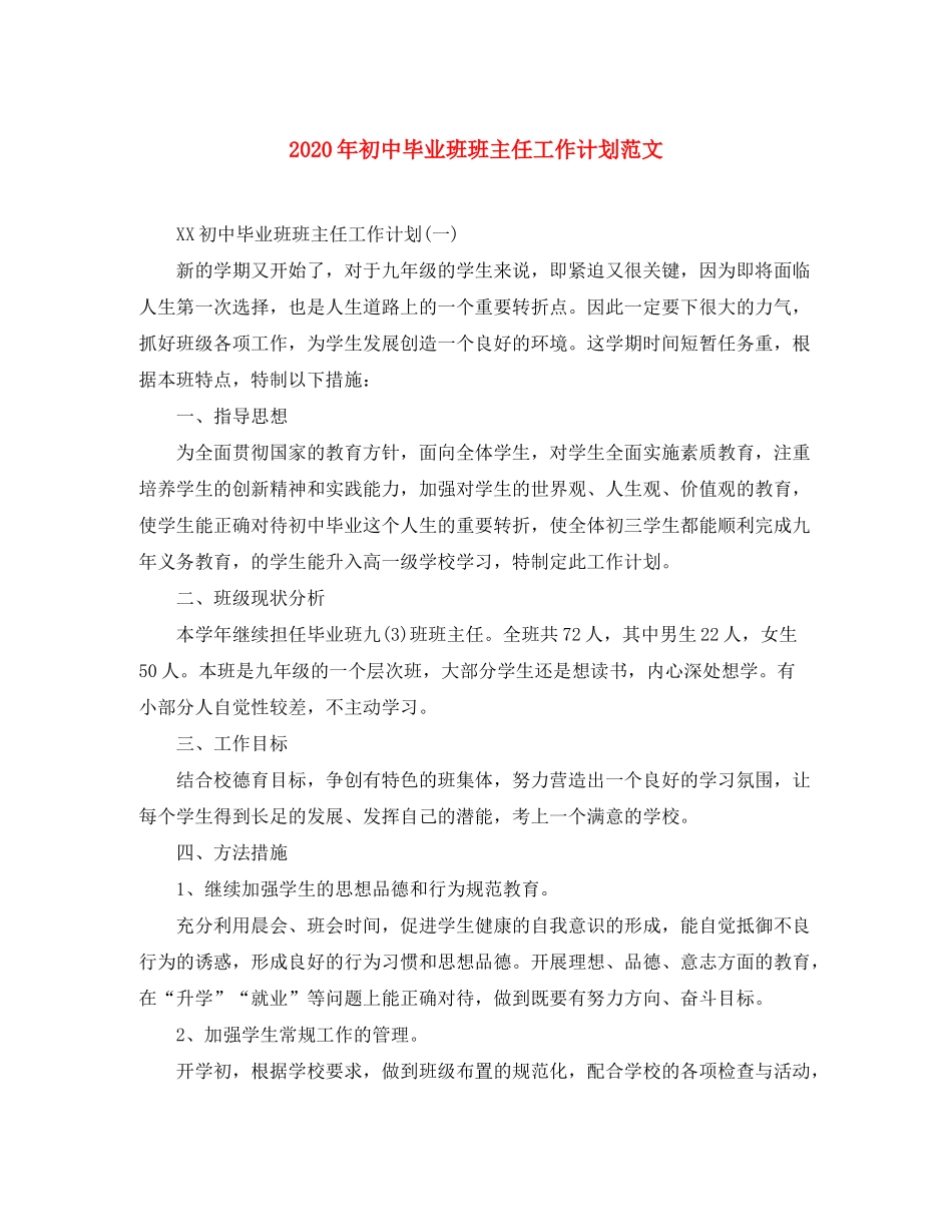 2020年初中毕业班班主任工作计划范文_第1页