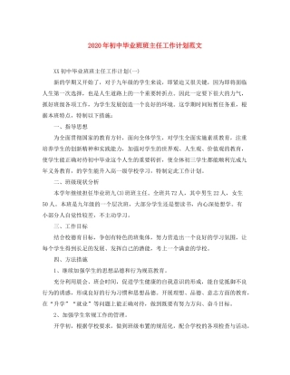 2020年初中毕业班班主任工作计划范文