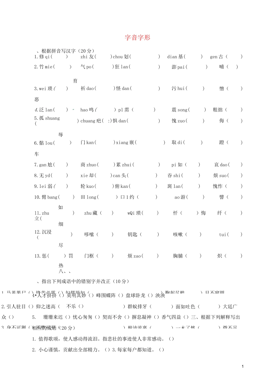 部编版2020七年级语文下册 字音字形专题复习(无答案) 新人教版_第1页