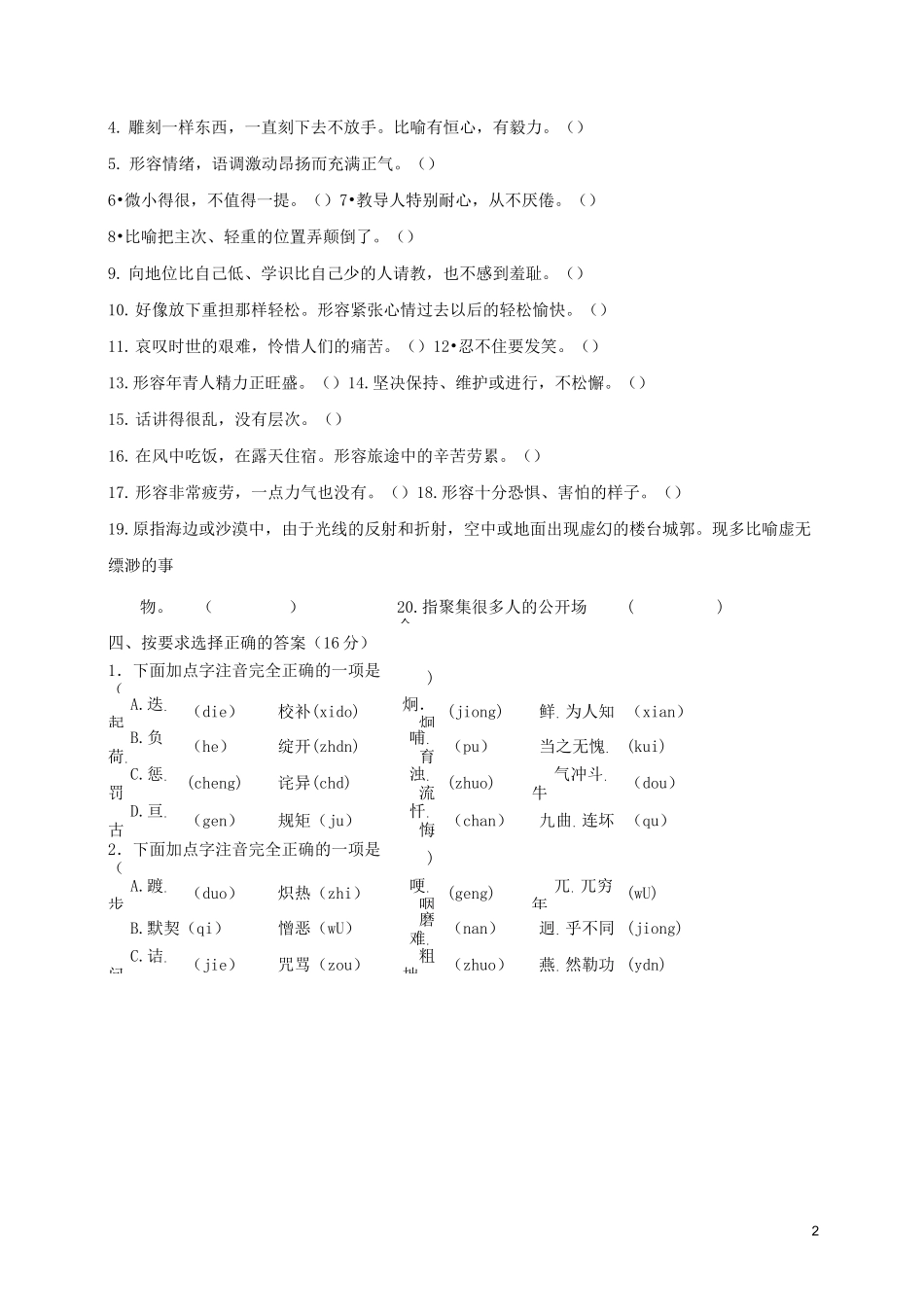 部编版2020七年级语文下册 字音字形专题复习(无答案) 新人教版_第2页