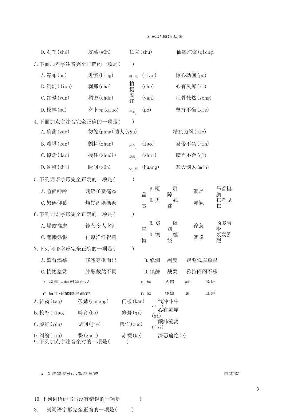 部编版2020七年级语文下册 字音字形专题复习(无答案) 新人教版_第3页
