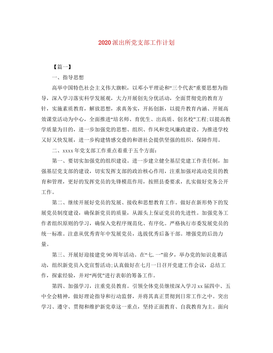 派出所党支部工作计划_第1页