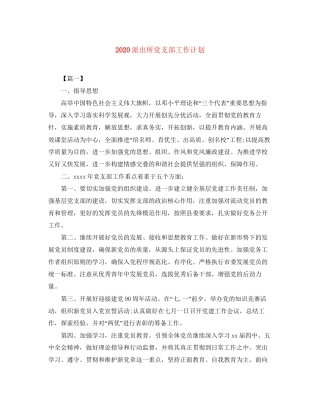 派出所党支部工作计划