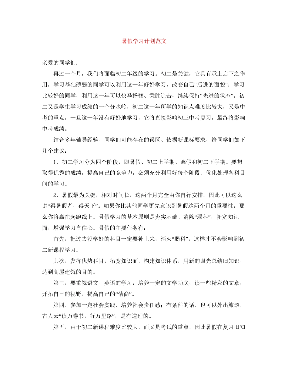 暑假学习计划范文2_第1页
