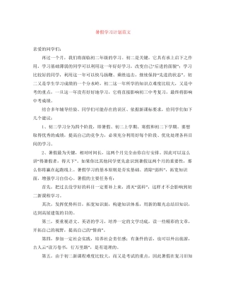 暑假学习计划范文2